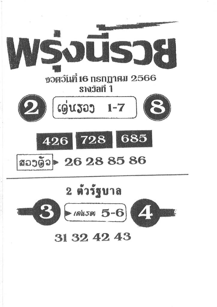 หวยพรุ่งนี้รวย 16-7-66