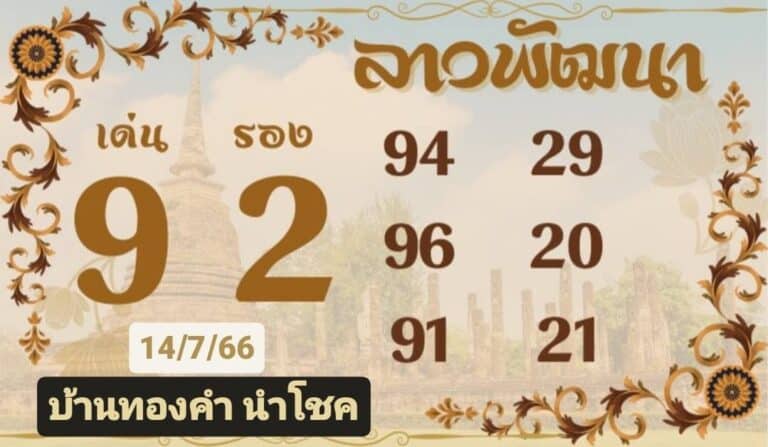 หวยลาววันนี้ 14-07-2023