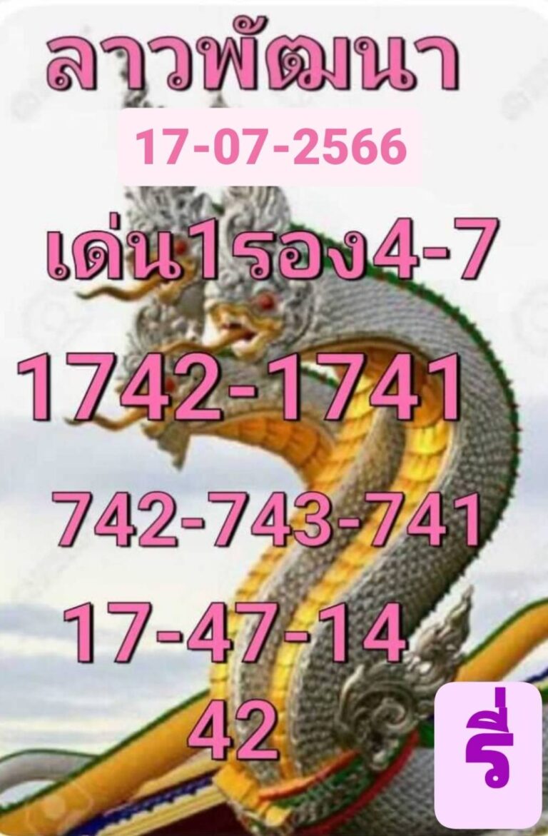 หวยลาววันนี้ 17-7-66