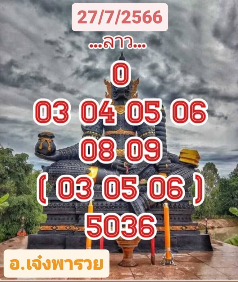 หวยลาววันนี้ 27-07-2566