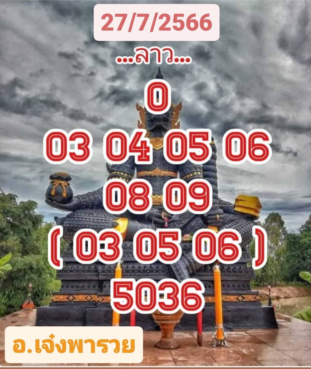 หวยลาววันนี้ 27-07-2566