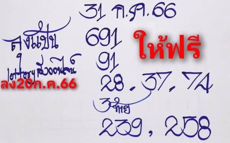 หวยลุงแป้นงวดนี้ 31-7-66