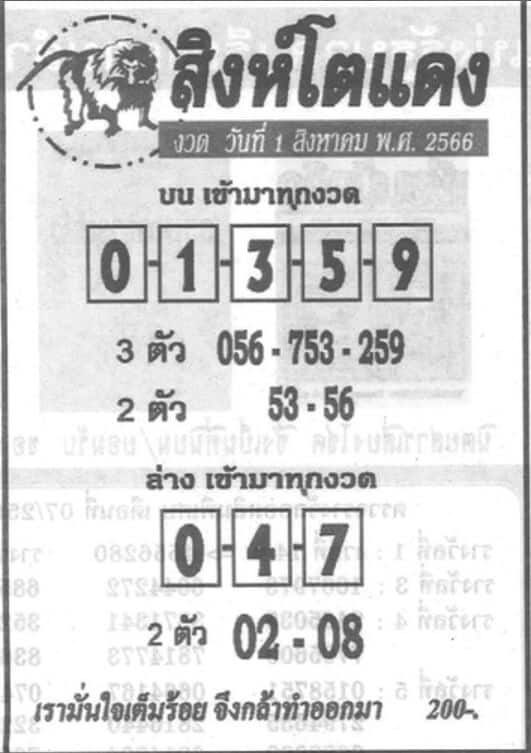 หวยสิงห์โตแดงงวดนี้ 31-7-66