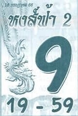 หวยหงส์ฟ้าสองงวดนี้ 16-7-66