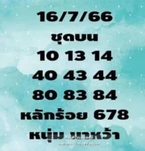 หวยหนุ่มนาหว้างวดนี้ 16-7-66