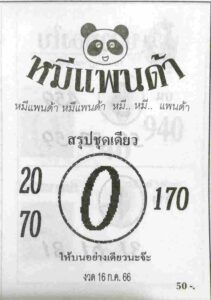หวยหมีแพนด้า 16-7-66
