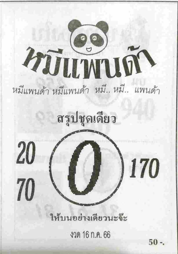 หวยหมีแพนด้า 16-7-66