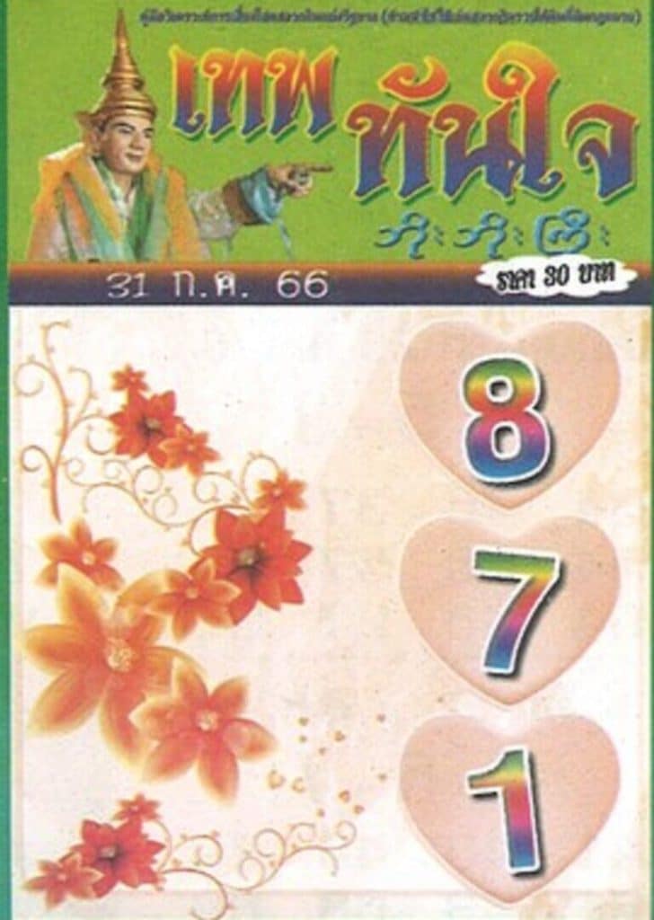 หวยเทพทันใจงวดนี้ 31-7-66