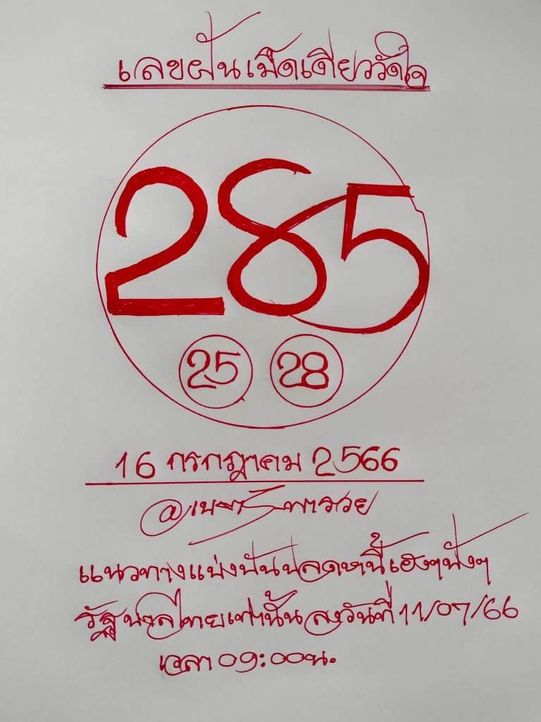 หวยเนตรพารวย 16-7-66