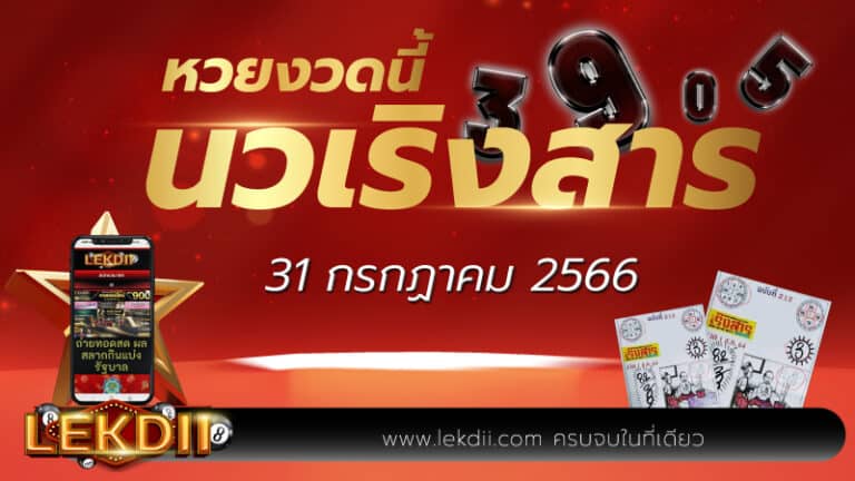 หวยเริงสารงวดนี้ 31-7-66