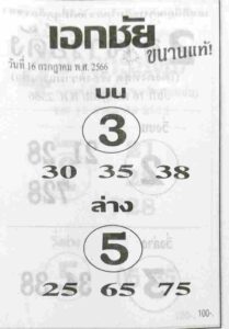 หวยเอกชัยงวดนี้ 16-7-66