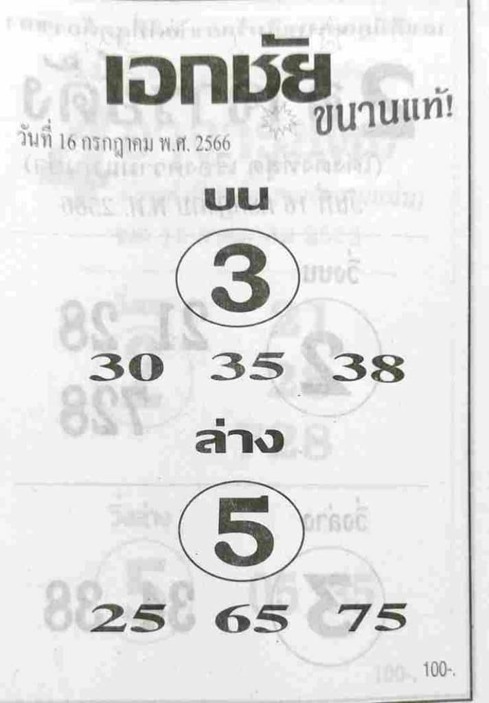 หวยเอกชัยงวดนี้ 16-7-66