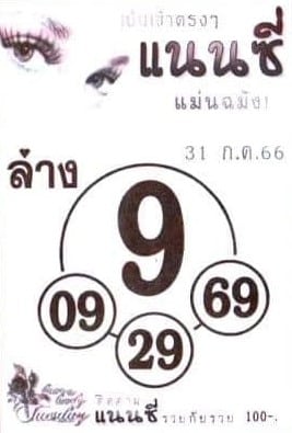 หวยแนนซีงวดนี้ 31-7-66