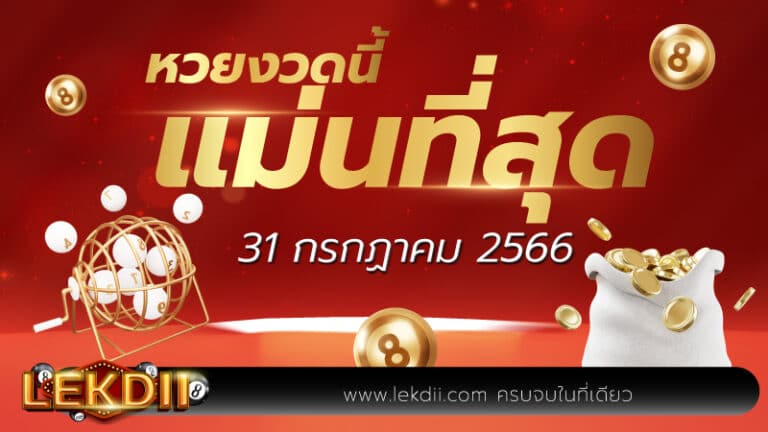หวยแม่นที่สุด 31-7-66