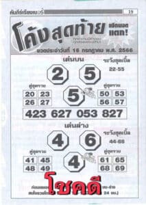 หวยโค้งสุดท้ายงวดนี้ 16-7-66