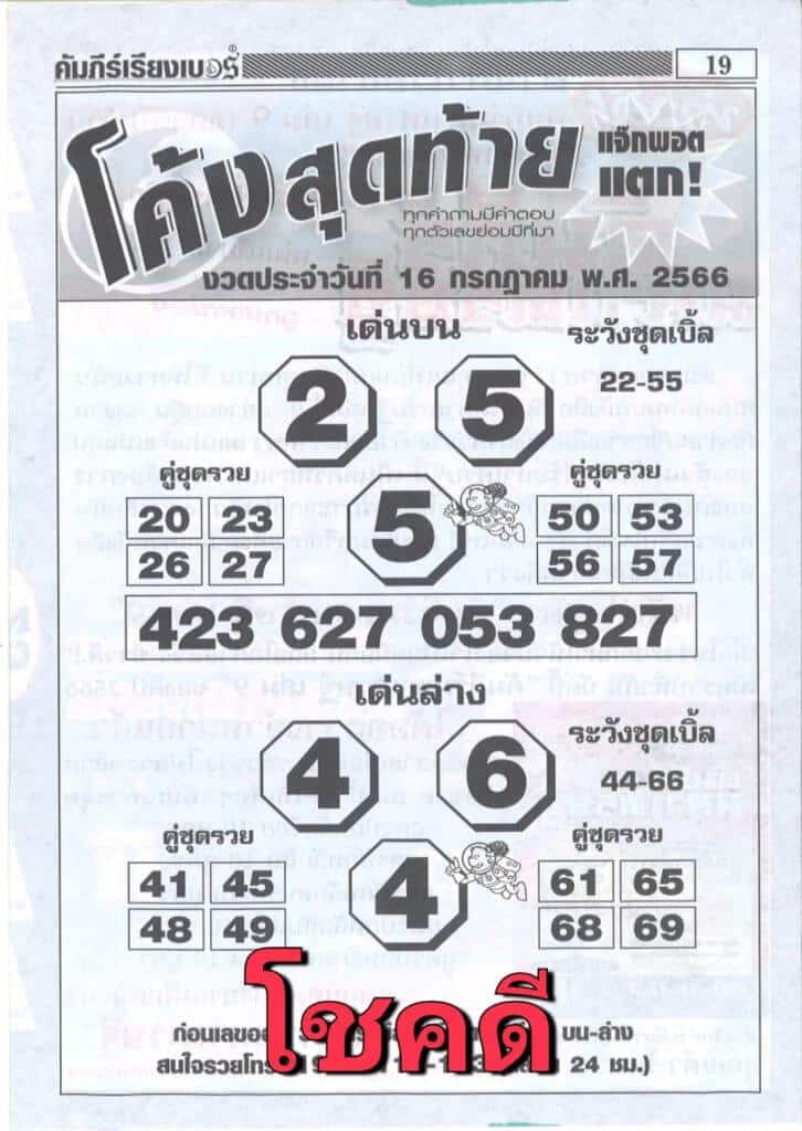 หวยโค้งสุดท้ายงวดนี้ 16-7-66