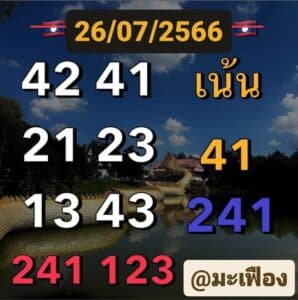แนวทางหวยลาววันนี้ 26-7-66