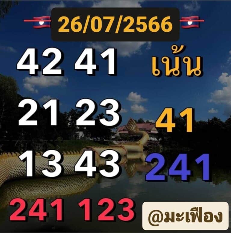 แนวทางหวยลาววันนี้ 26-7-66