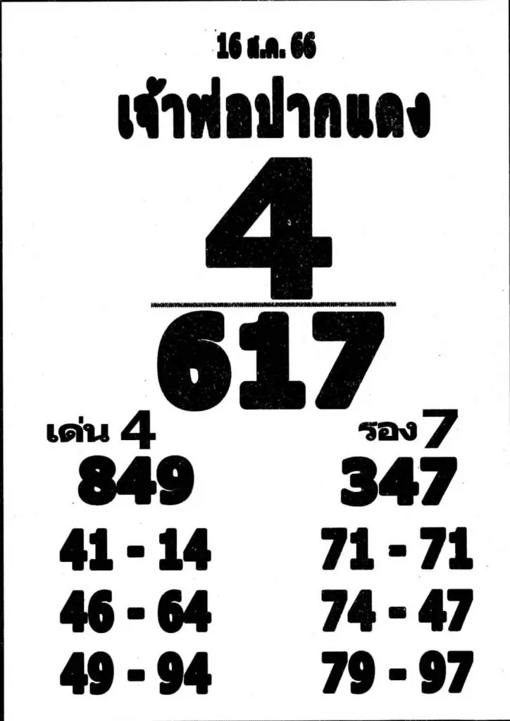 เจ้าพ่อปากแดง 16-8-66