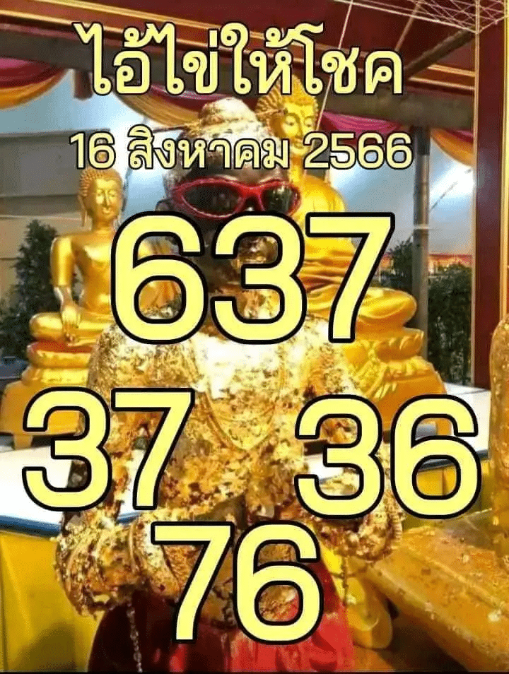 ไอ้ไข่ให้โชค 16-8-66