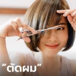 ฝันว่าตัดผม 2566