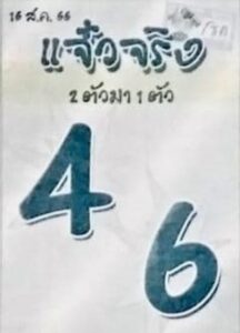 หวยแจ๋วจริงงวดนี้ 16-8-66