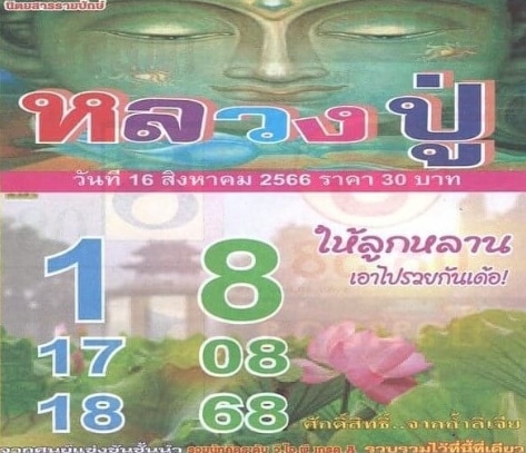 หวยหลวงปู่งวดนี้ 16-8-66