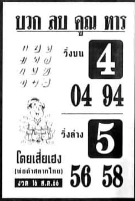 หวยบวกลบคูณหารงวดนี้ 16-8-66
