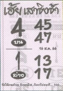 หวยเฮ้ยเสาชิงช้างวดนี้ 16-8-66