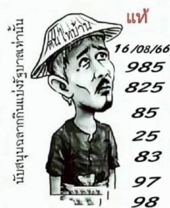 หวยฅนไทบ้านงวดนี้ 16-8-66