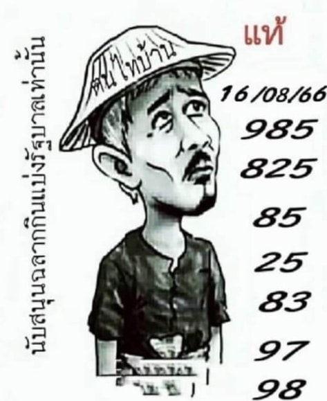 หวยฅนไทบ้านงวดนี้ 16-8-66