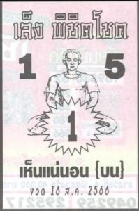 หวยเล็งพิชิตโชคงวดนี้ 16-8-66