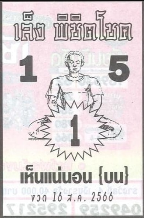 หวยเล็งพิชิตโชคงวดนี้ 16-8-66