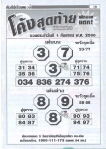 หวยโค้งสุดท้าย 1-9-66