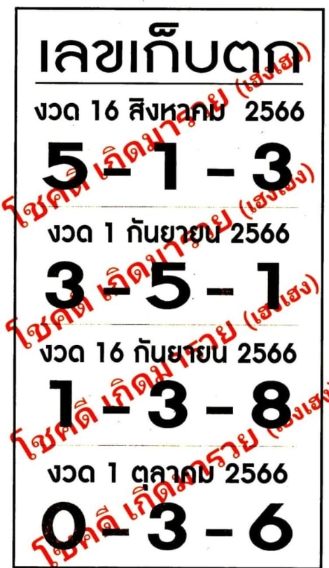 เลขเก็บตกงวดนี้ 1-9-66