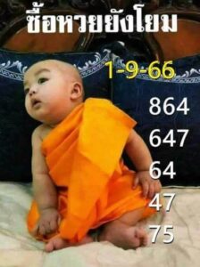 หวยเณรน้อย 1-9-66