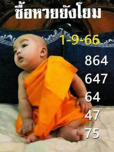 หวยเณรน้อย 1-9-66