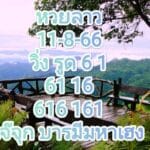หวยลาวล่าสุด 11-8-66