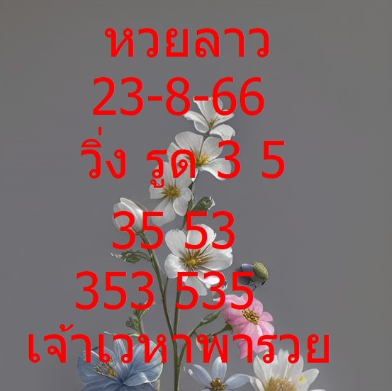 หวยลาว 24-8-66