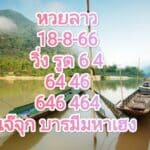 หวยลาว 18-8-66