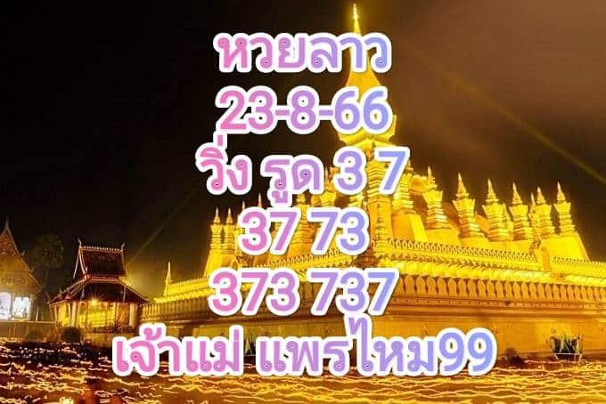 หวยลาววันนี้ 23-8-66