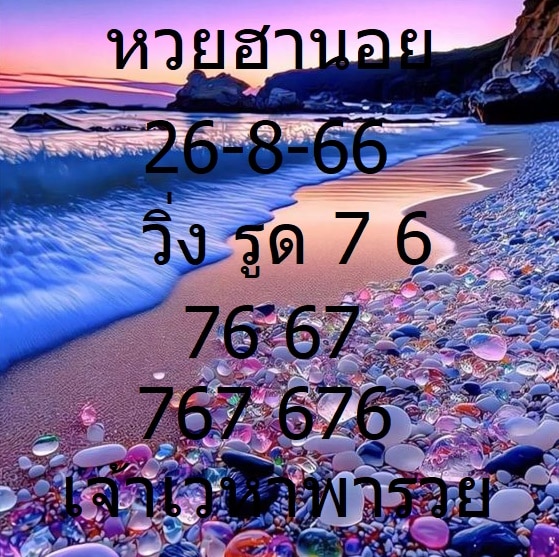 หวยฮานอยvip 26-8-66