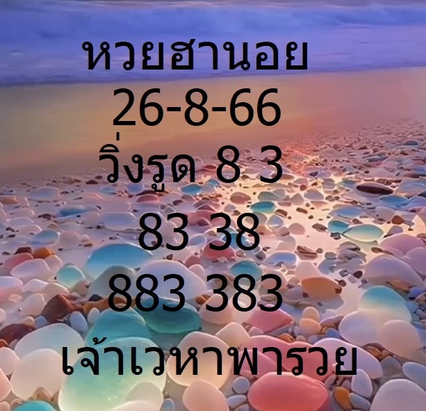 แนวทางหวยฮานอย 26-8-66
