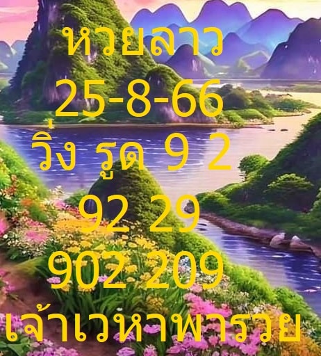 หวยลาว 25-8-66