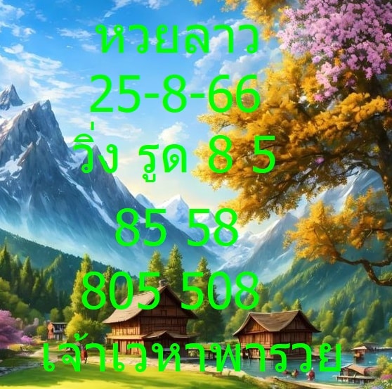 หวยลาววันนี้ 25-8-66