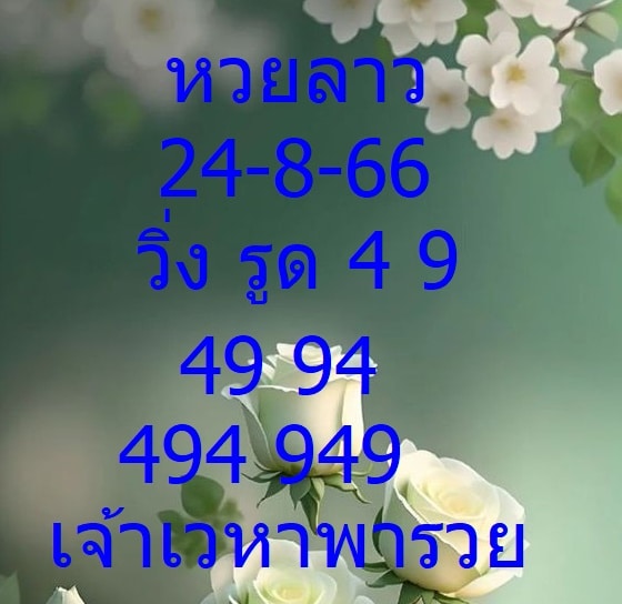 หวยลาวล่าสุด 24-8-66