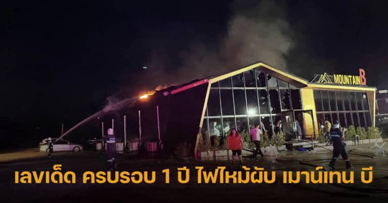 ข่าวไฟไหม้ผับชลบุรี 16-8-66