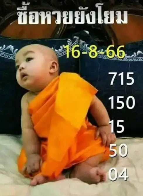 หวยเณรน้อย 16-8-66