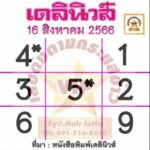 หวยเดลินิวส์ 16-8-66