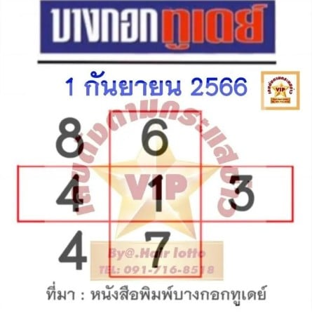 หวยบางกอกทูเดย์ 1-9-66